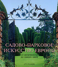 обложка книги Садово-парковое искусство Европы. От античности до наших дней книга Садово-парковое искусство Европы. От античности до наших дней, автор: Эренфрид Клукерт